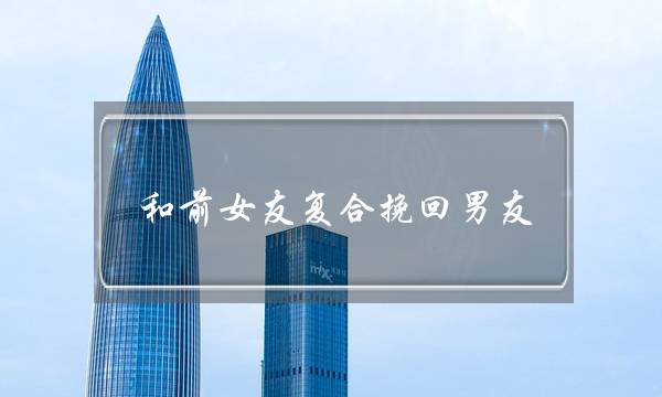 和前女友复合挽回男友(复合挽回男友的话)-泡学网-喜悦人生,挽回婚姻,分手挽回,经验婚姻,情感挽回,情感咨询,分离小三,泡学书籍