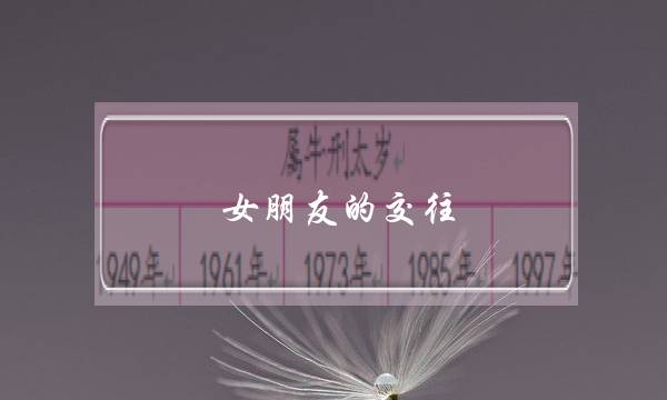 女朋友的交往(女朋友交往软件)-泡学网-喜悦人生,挽回婚姻,分手挽回,经验婚姻,情感挽回,情感咨询,分离小三,泡学书籍