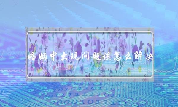 婚姻中出现问题该怎么解决，介绍婚姻问题的解决方法-泡学网-喜悦人生,挽回婚姻,分手挽回,经验婚姻,情感挽回,情感咨询,分离小三,泡学书籍
