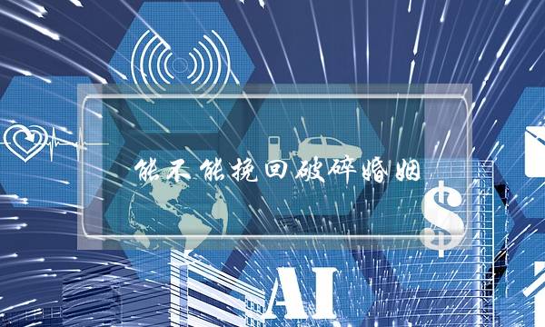 能不能挽回破碎婚姻(如何挽回破碎的婚姻)-泡学网-喜悦人生,挽回婚姻,分手挽回,经验婚姻,情感挽回,情感咨询,分离小三,泡学书籍