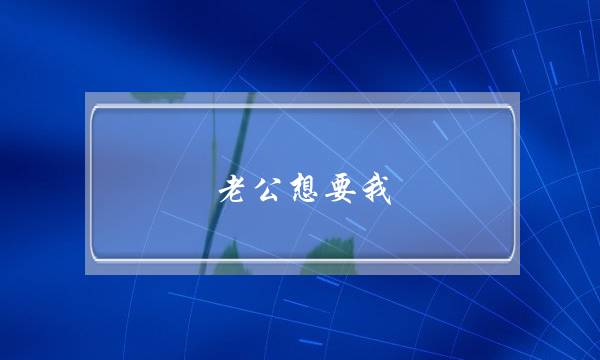 老公想要我-泡学网-喜悦人生,挽回婚姻,分手挽回,经验婚姻,情感挽回,情感咨询,分离小三,泡学书籍