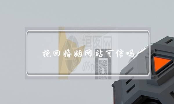 挽回婚姻网站可信吗-泡学网-喜悦人生,挽回婚姻,分手挽回,经验婚姻,情感挽回,情感咨询,分离小三,泡学书籍