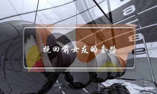 挽回前女友的套路(挽回前女友的聊天套路)-泡学网-喜悦人生,挽回婚姻,分手挽回,经验婚姻,情感挽回,情感咨询,分离小三,泡学书籍