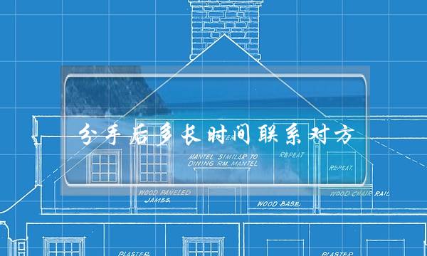 分手后多长时间联系对方(分手后多长时间可以把对方忘掉)-泡学网-喜悦人生,挽回婚姻,分手挽回,经验婚姻,情感挽回,情感咨询,分离小三,泡学书籍