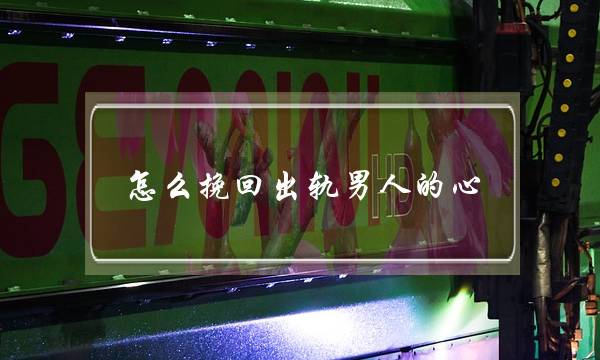 怎么挽回出轨男人的心-泡学网-喜悦人生,挽回婚姻,分手挽回,经验婚姻,情感挽回,情感咨询,分离小三,泡学书籍