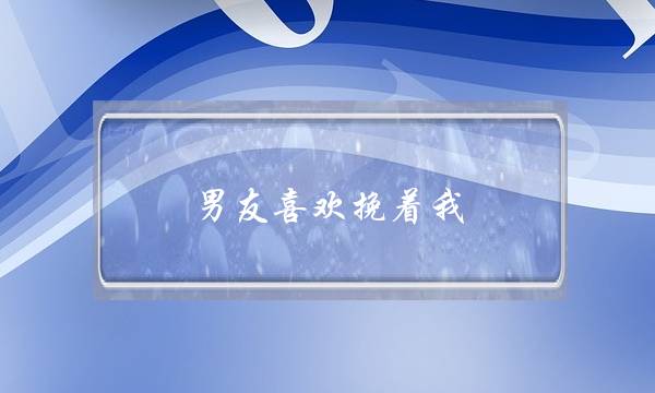 男友喜欢挽着我-泡学网-喜悦人生,挽回婚姻,分手挽回,经验婚姻,情感挽回,情感咨询,分离小三,泡学书籍