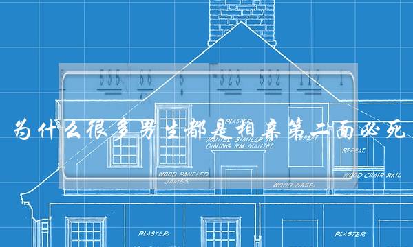 为什么很多男生都是相亲第二面必死？有什么说法-泡学网-喜悦人生,挽回婚姻,分手挽回,经验婚姻,情感挽回,情感咨询,分离小三,泡学书籍