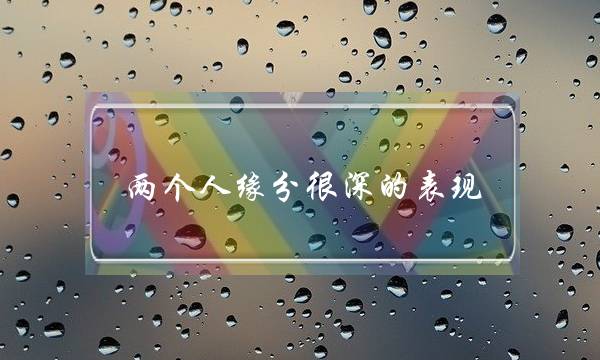 两个人缘分很深的表现-命中注定的缘分暗示-潜意识喜欢一个人表现-泡学网-喜悦人生,挽回婚姻,分手挽回,经验婚姻,情感挽回,情感咨询,分离小三,泡学书籍