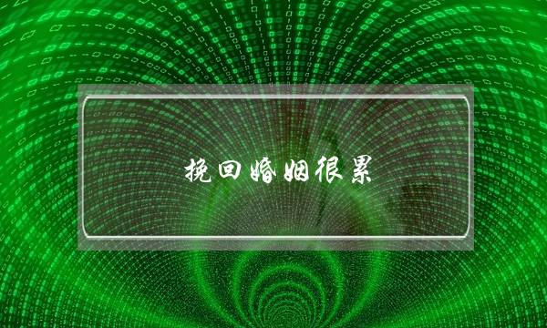 挽回婚姻很累-泡学网-喜悦人生,挽回婚姻,分手挽回,经验婚姻,情感挽回,情感咨询,分离小三,泡学书籍