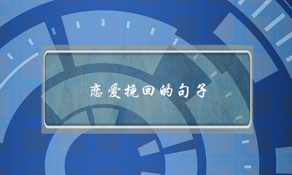 恋爱挽回的句子(挽回一段爱情的话)-泡学网-喜悦人生,挽回婚姻,分手挽回,经验婚姻,情感挽回,情感咨询,分离小三,泡学书籍