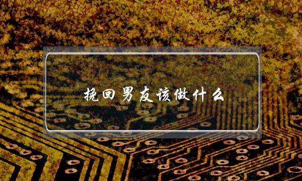 挽回男友该做什么(挽回需要做什么)-泡学网-喜悦人生,挽回婚姻,分手挽回,经验婚姻,情感挽回,情感咨询,分离小三,泡学书籍