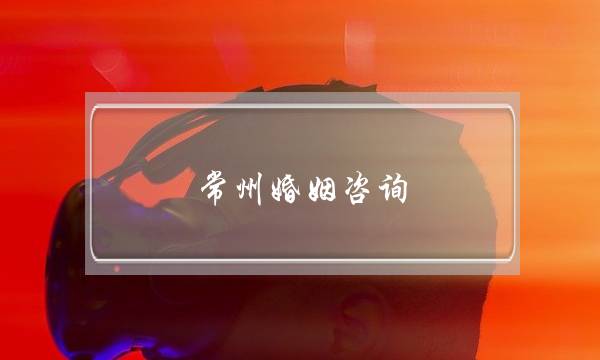 常州婚姻咨询(常州专业婚姻咨询)-泡学网-喜悦人生,挽回婚姻,分手挽回,经验婚姻,情感挽回,情感咨询,分离小三,泡学书籍