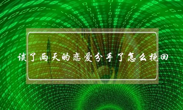 谈了两天的恋爱分手了怎么挽回-泡学网-喜悦人生,挽回婚姻,分手挽回,经验婚姻,情感挽回,情感咨询,分离小三,泡学书籍
