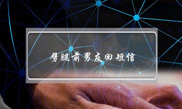 劈腿前男友回短信(前男友不回短信)-泡学网-喜悦人生,挽回婚姻,分手挽回,经验婚姻,情感挽回,情感咨询,分离小三,泡学书籍