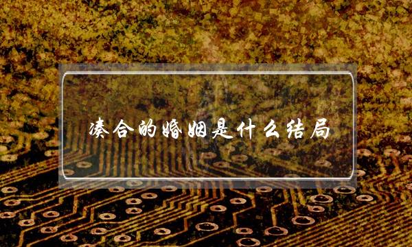 凑合的婚姻是什么结局,夫妻无感情怎样凑合过-泡学网-喜悦人生,挽回婚姻,分手挽回,经验婚姻,情感挽回,情感咨询,分离小三,泡学书籍