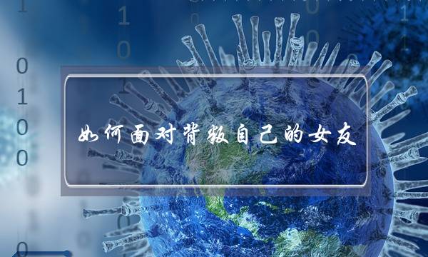 如何面对背叛自己的女友-泡学网-喜悦人生,挽回婚姻,分手挽回,经验婚姻,情感挽回,情感咨询,分离小三,泡学书籍