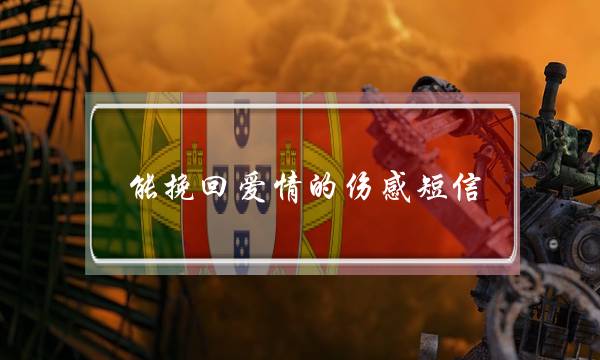 能挽回爱情的伤感短信 一条就够-泡学网-喜悦人生,挽回婚姻,分手挽回,经验婚姻,情感挽回,情感咨询,分离小三,泡学书籍