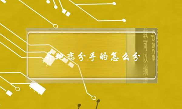 异地恋分手的怎么分(异地恋怎么提出分手)-泡学网-喜悦人生,挽回婚姻,分手挽回,经验婚姻,情感挽回,情感咨询,分离小三,泡学书籍