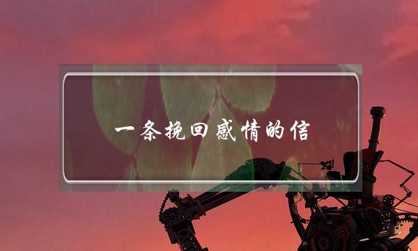 一条挽回感情的信(挽回一段感情的信)-泡学网-喜悦人生,挽回婚姻,分手挽回,经验婚姻,情感挽回,情感咨询,分离小三,泡学书籍