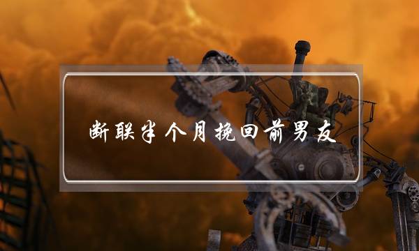 断联半个月挽回前男友(分手断联半个月前男友联系我)-泡学网-喜悦人生,挽回婚姻,分手挽回,经验婚姻,情感挽回,情感咨询,分离小三,泡学书籍