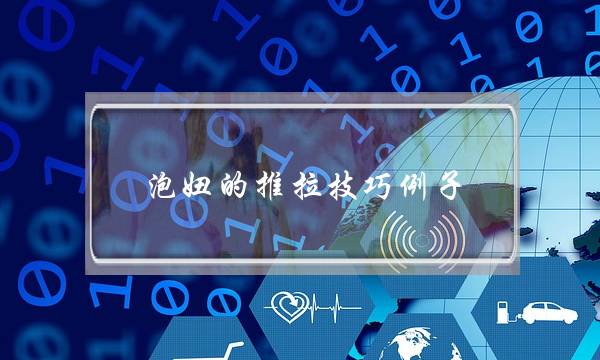 泡妞的推拉技巧例子-泡学网-喜悦人生,挽回婚姻,分手挽回,经验婚姻,情感挽回,情感咨询,分离小三,泡学书籍