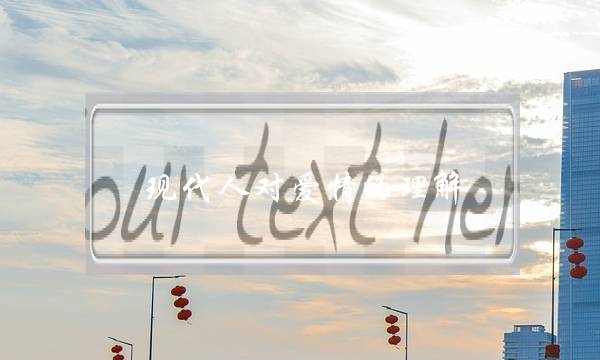 现代人对爱情的理解-泡学网-喜悦人生,挽回婚姻,分手挽回,经验婚姻,情感挽回,情感咨询,分离小三,泡学书籍