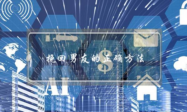 挽回男友的正确方法(挽回男朋友最有效的方法)-泡学网-喜悦人生,挽回婚姻,分手挽回,经验婚姻,情感挽回,情感咨询,分离小三,泡学书籍