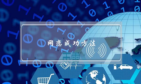 网恋成功方法(网恋有成功的吗)-泡学网-喜悦人生,挽回婚姻,分手挽回,经验婚姻,情感挽回,情感咨询,分离小三,泡学书籍