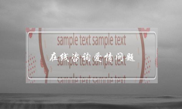 在线咨询爱情问题-泡学网-喜悦人生,挽回婚姻,分手挽回,经验婚姻,情感挽回,情感咨询,分离小三,泡学书籍