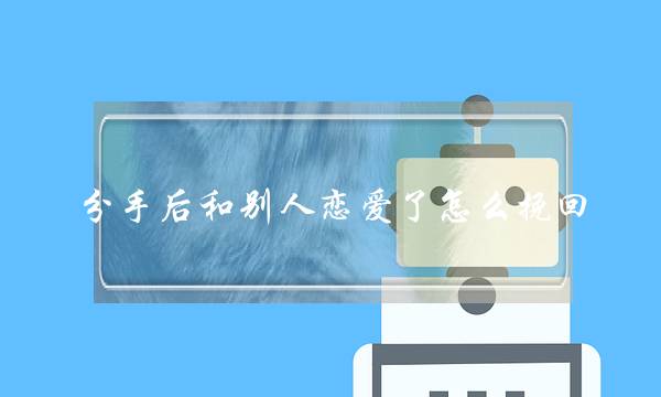 分手后和别人恋爱了怎么挽回(分手后,怎么挽回)-泡学网-喜悦人生,挽回婚姻,分手挽回,经验婚姻,情感挽回,情感咨询,分离小三,泡学书籍