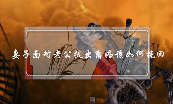 妻子面对老公提出离婚该如何挽回-泡学网-喜悦人生,挽回婚姻,分手挽回,经验婚姻,情感挽回,情感咨询,分离小三,泡学书籍