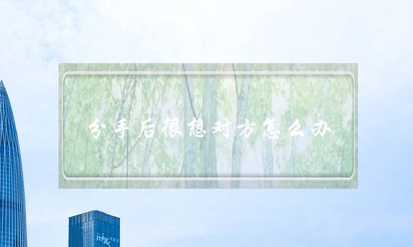 分手后很想对方怎么办-男女分手后五个时间点-泡学网-喜悦人生,挽回婚姻,分手挽回,经验婚姻,情感挽回,情感咨询,分离小三,泡学书籍