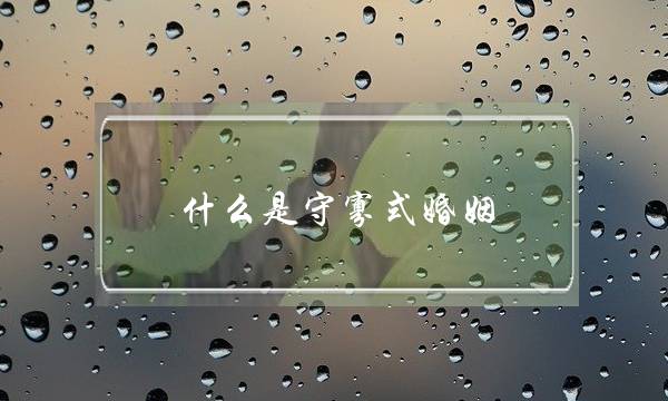 什么是守寡式婚姻（最可怕的婚姻不是大吵大闹）-泡学网-喜悦人生,挽回婚姻,分手挽回,经验婚姻,情感挽回,情感咨询,分离小三,泡学书籍