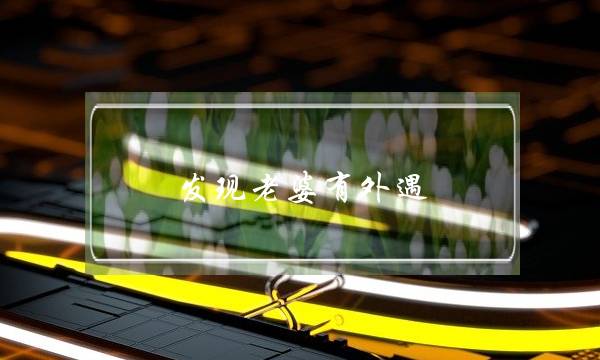 发现老婆有外遇，这样做有效挽回老婆-泡学网-喜悦人生,挽回婚姻,分手挽回,经验婚姻,情感挽回,情感咨询,分离小三,泡学书籍