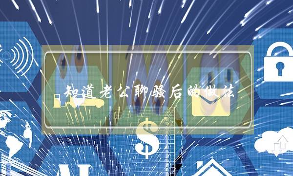 知道老公聊骚后的做法-泡学网-喜悦人生,挽回婚姻,分手挽回,经验婚姻,情感挽回,情感咨询,分离小三,泡学书籍