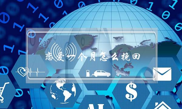 恋爱一个月怎么挽回(恋爱一个月怎么庆祝)-泡学网-喜悦人生,挽回婚姻,分手挽回,经验婚姻,情感挽回,情感咨询,分离小三,泡学书籍