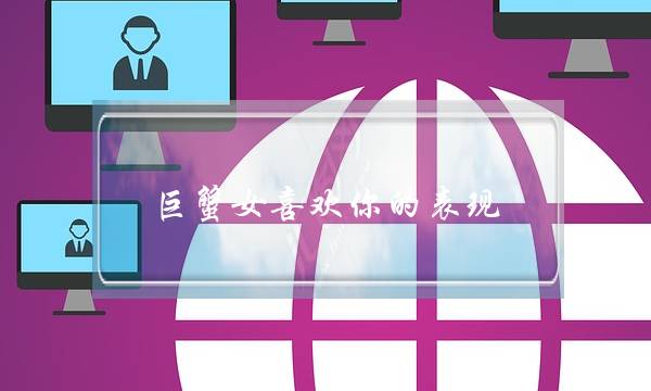 巨蟹女喜欢你的表现，一些小心思展露无遗-泡学网-喜悦人生,挽回婚姻,分手挽回,经验婚姻,情感挽回,情感咨询,分离小三,泡学书籍