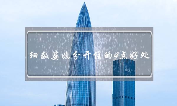 细数婆媳分开住的4点好处-泡学网-喜悦人生,挽回婚姻,分手挽回,经验婚姻,情感挽回,情感咨询,分离小三,泡学书籍