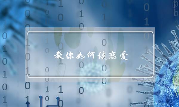 教你如何谈恋爱,五个技巧轻松拿捏男人的心-泡学网-喜悦人生,挽回婚姻,分手挽回,经验婚姻,情感挽回,情感咨询,分离小三,泡学书籍