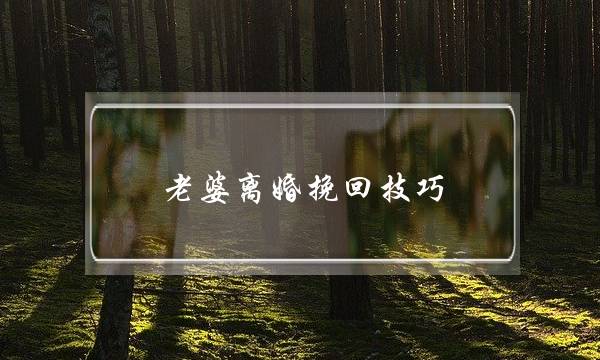 老婆离婚挽回技巧-泡学网-喜悦人生,挽回婚姻,分手挽回,经验婚姻,情感挽回,情感咨询,分离小三,泡学书籍