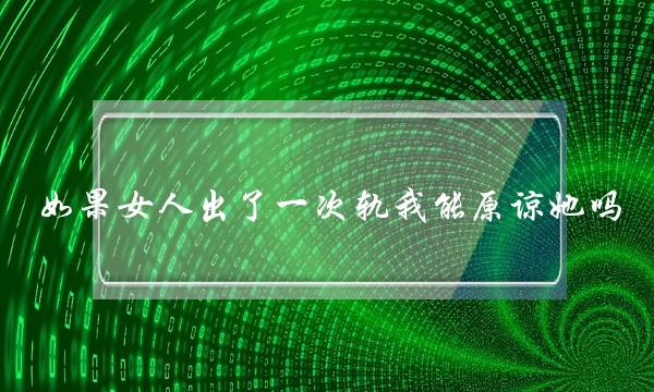我们要将爱情进行到底(让爱情进行到底)-泡学网-喜悦人生,挽回婚姻,分手挽回,经验婚姻,情感挽回,情感咨询,分离小三,泡学书籍