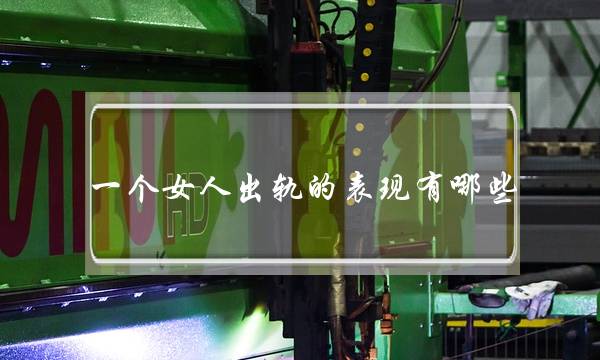 一个女人出轨的表现有哪些 小心警惕-泡学网-喜悦人生,挽回婚姻,分手挽回,经验婚姻,情感挽回,情感咨询,分离小三,泡学书籍