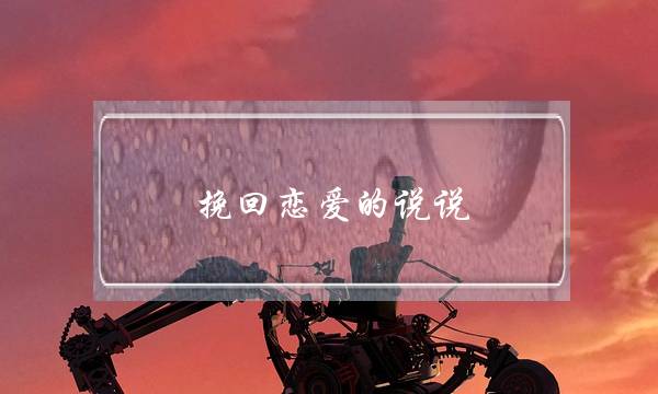 挽回恋爱的说说(挽回爱情的说说)-泡学网-喜悦人生,挽回婚姻,分手挽回,经验婚姻,情感挽回,情感咨询,分离小三,泡学书籍