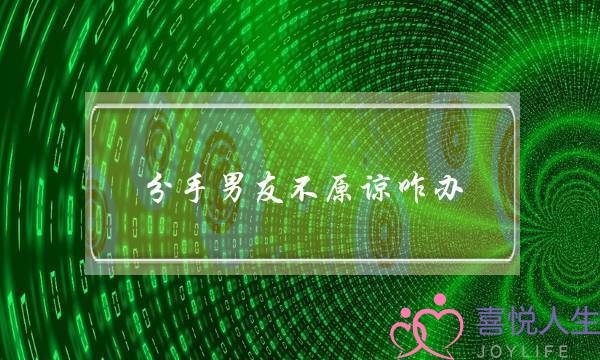 分手男友不原谅咋办(无法原谅男友提分手)-泡学网-喜悦人生,挽回婚姻,分手挽回,经验婚姻,情感挽回,情感咨询,分离小三,泡学书籍