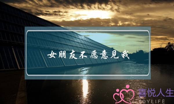 女朋友不愿意见我(女朋友不愿意见我朋友说明什么)-泡学网-喜悦人生,挽回婚姻,分手挽回,经验婚姻,情感挽回,情感咨询,分离小三,泡学书籍