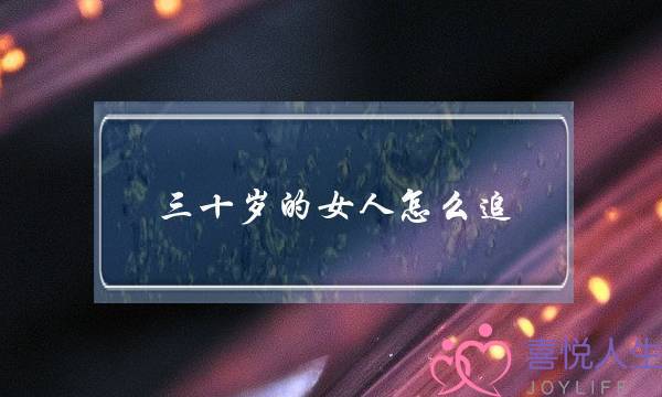 三十岁的女人怎么追，恋爱咨询师：解锁信任-泡学网-喜悦人生,挽回婚姻,分手挽回,经验婚姻,情感挽回,情感咨询,分离小三,泡学书籍