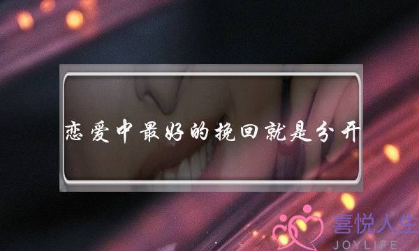 恋爱中最好的挽回就是分开-泡学网-喜悦人生,挽回婚姻,分手挽回,经验婚姻,情感挽回,情感咨询,分离小三,泡学书籍