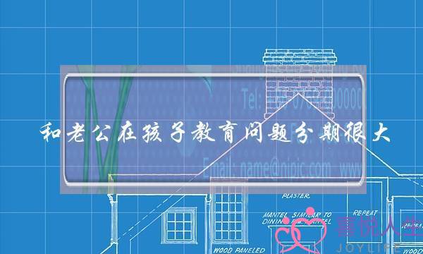 和老公在孩子教育问题分期很大，我该怎么办？-泡学网-喜悦人生,挽回婚姻,分手挽回,经验婚姻,情感挽回,情感咨询,分离小三,泡学书籍