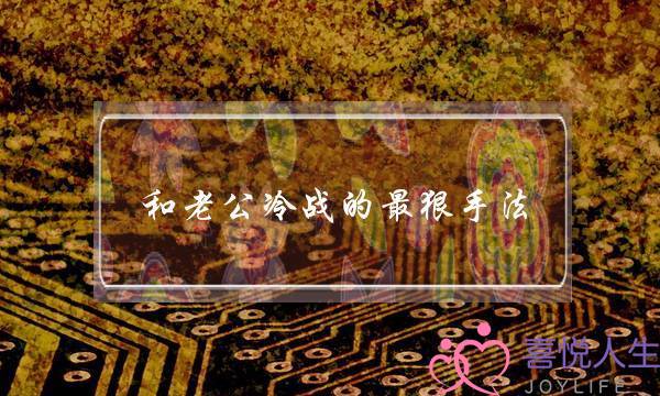 和老公冷战的最狠手法,和老公冷战怎么才能赢-泡学网-喜悦人生,挽回婚姻,分手挽回,经验婚姻,情感挽回,情感咨询,分离小三,泡学书籍