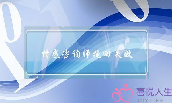 情感咨询师挽回失败-泡学网-喜悦人生,挽回婚姻,分手挽回,经验婚姻,情感挽回,情感咨询,分离小三,泡学书籍